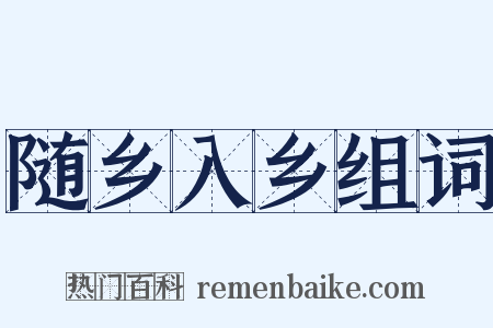 随乡入乡组词是什么意思的图片